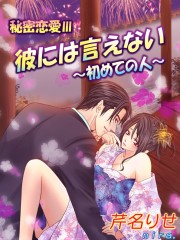 秘密恋愛Ⅲ　彼には言えない～初めての人